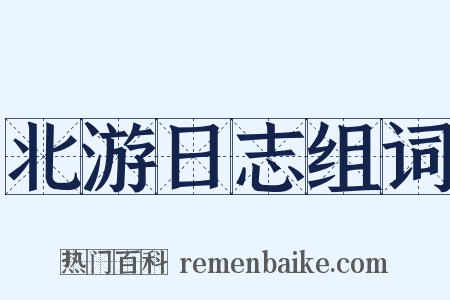 北游日志组词是什么意思的图片